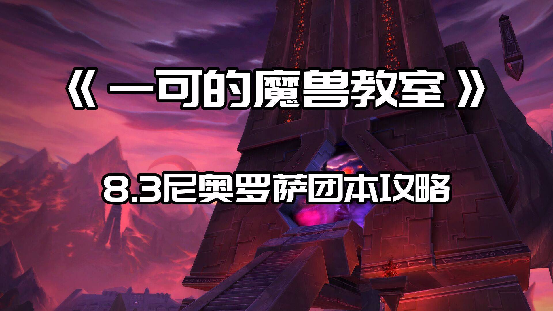 【一可的魔兽教室】8.3尼奥罗萨合集(完结撒花)